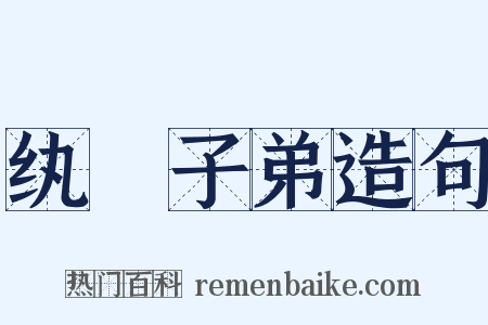 纨袴子弟造句是什么意思的图片